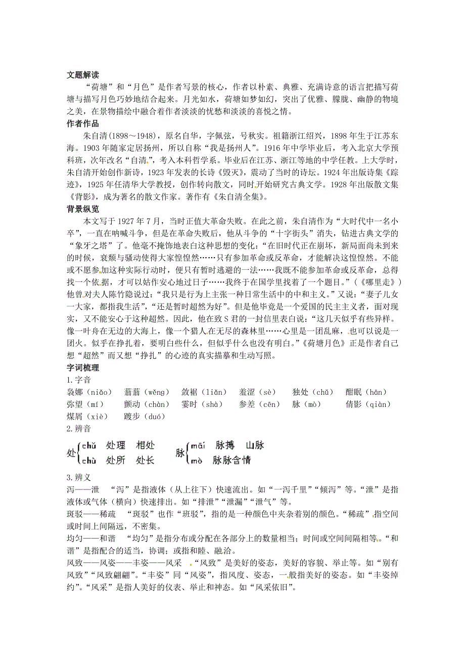 《荷塘月色》文题解读及课文剖析.doc_第1页