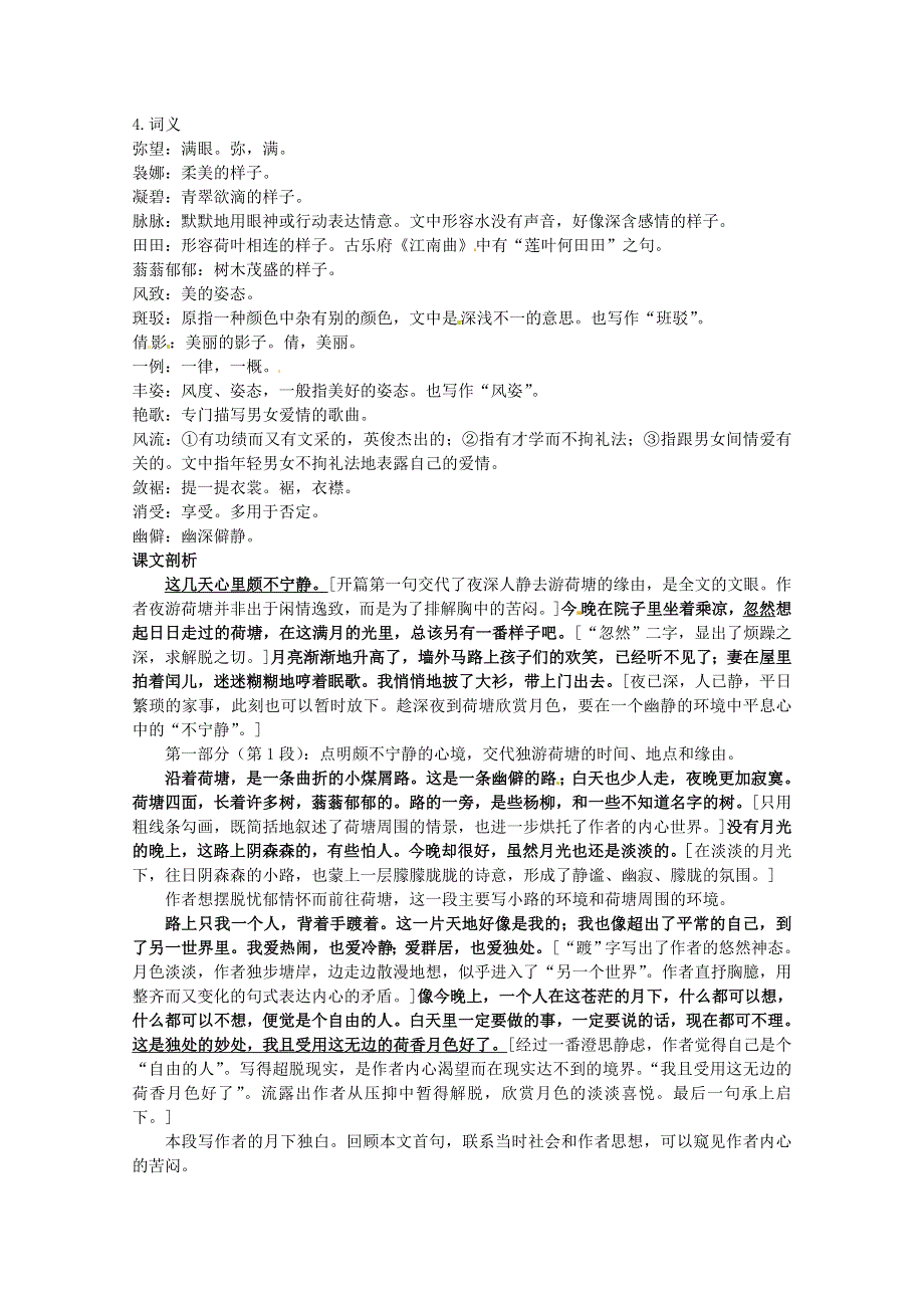 《荷塘月色》文题解读及课文剖析.doc_第2页