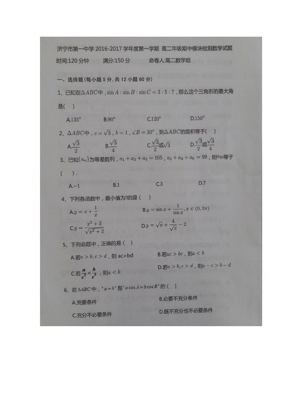 山东省济宁市第一中学2016-2017学年高二上学期期中考试数学试题 扫描版含答案.doc_第1页