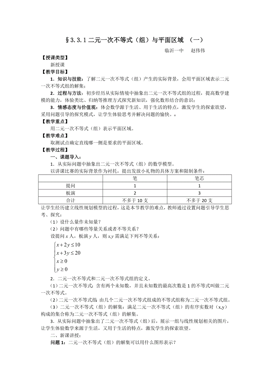 2016年高二人教A版必修5系列教案：3.3.1二元一次不等式（组）与平面区域 （一） .doc_第1页