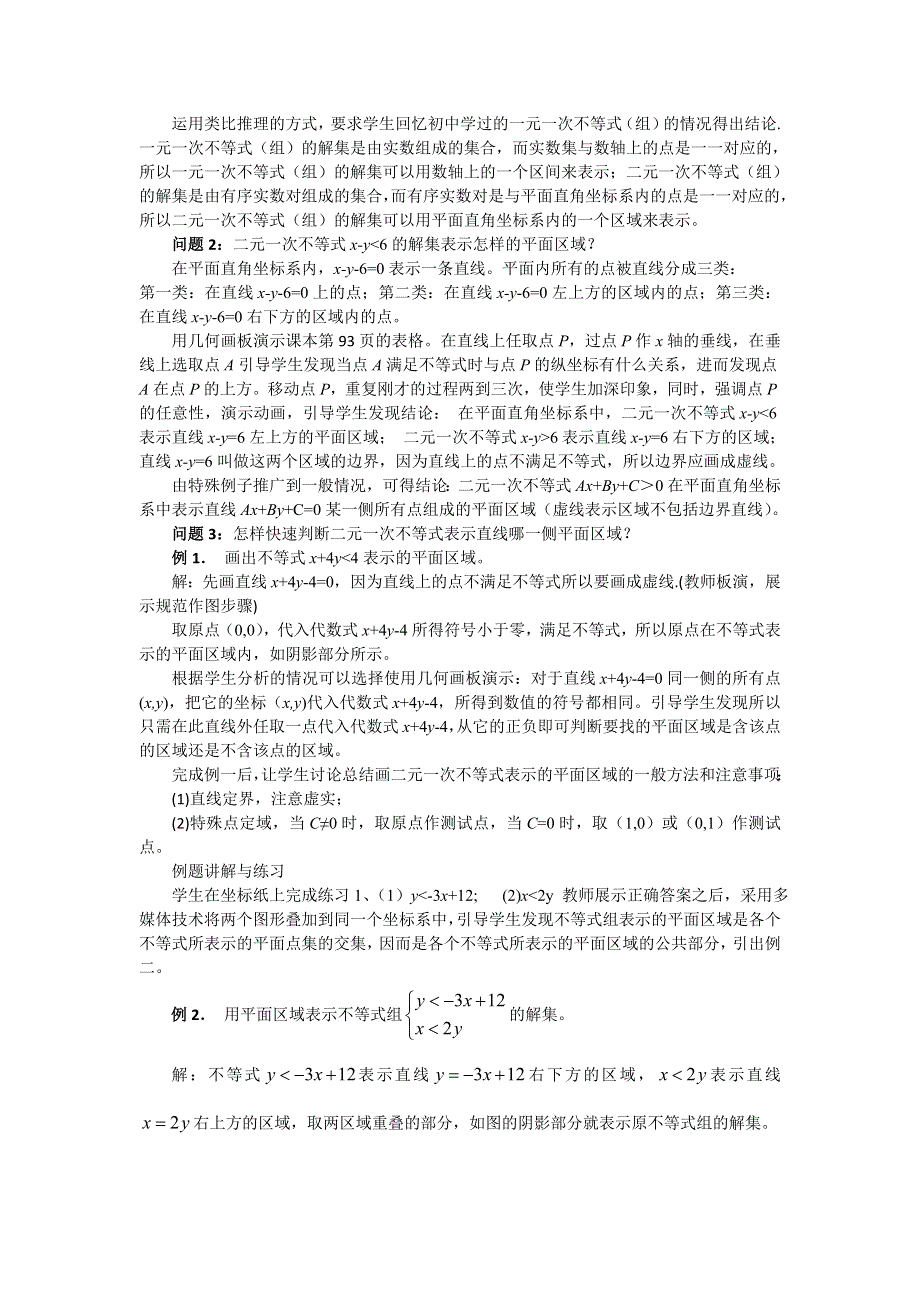 2016年高二人教A版必修5系列教案：3.3.1二元一次不等式（组）与平面区域 （一） .doc_第2页