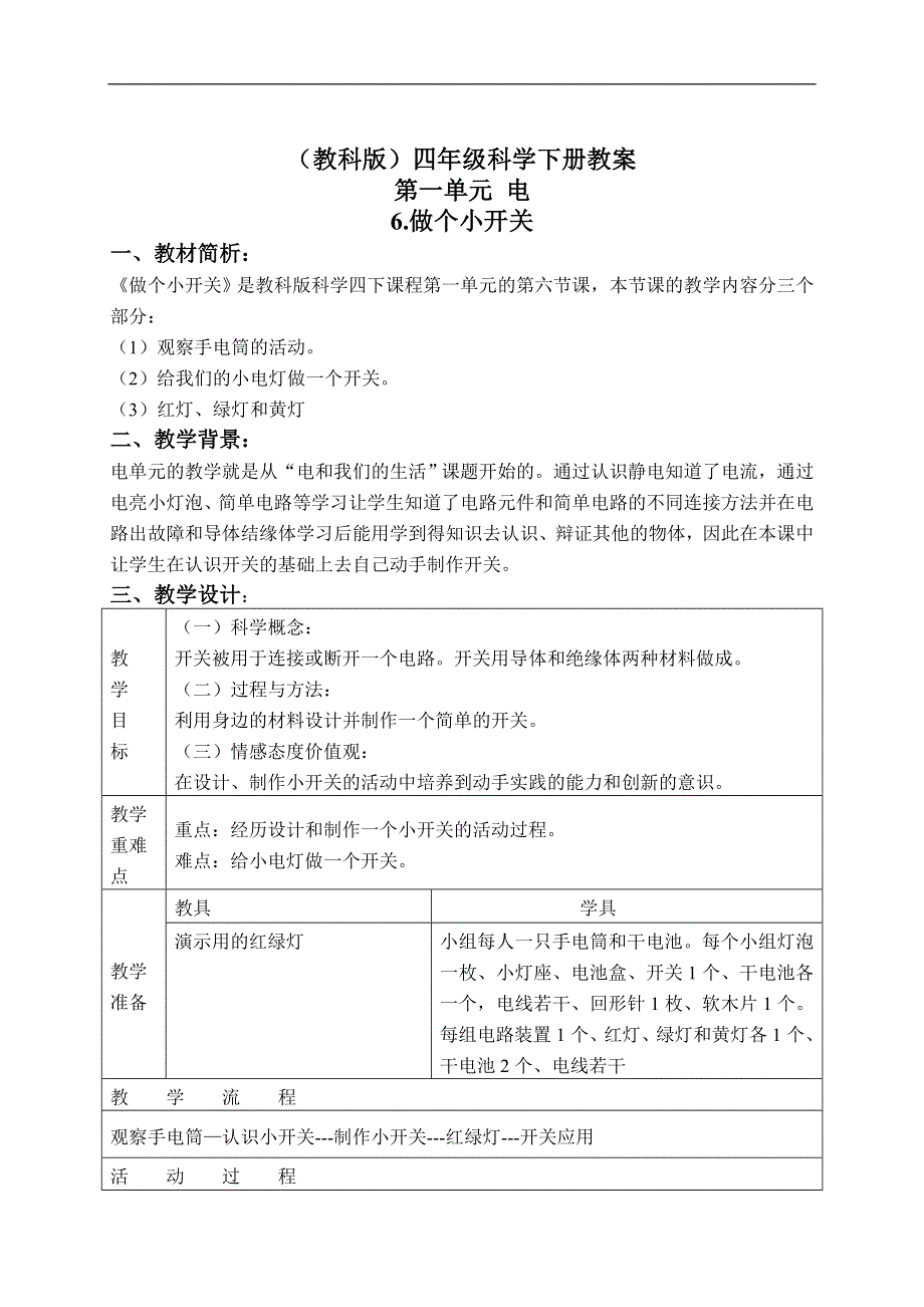 教科小学科学四下《1.6.做个小开关》word教案(4).doc_第1页