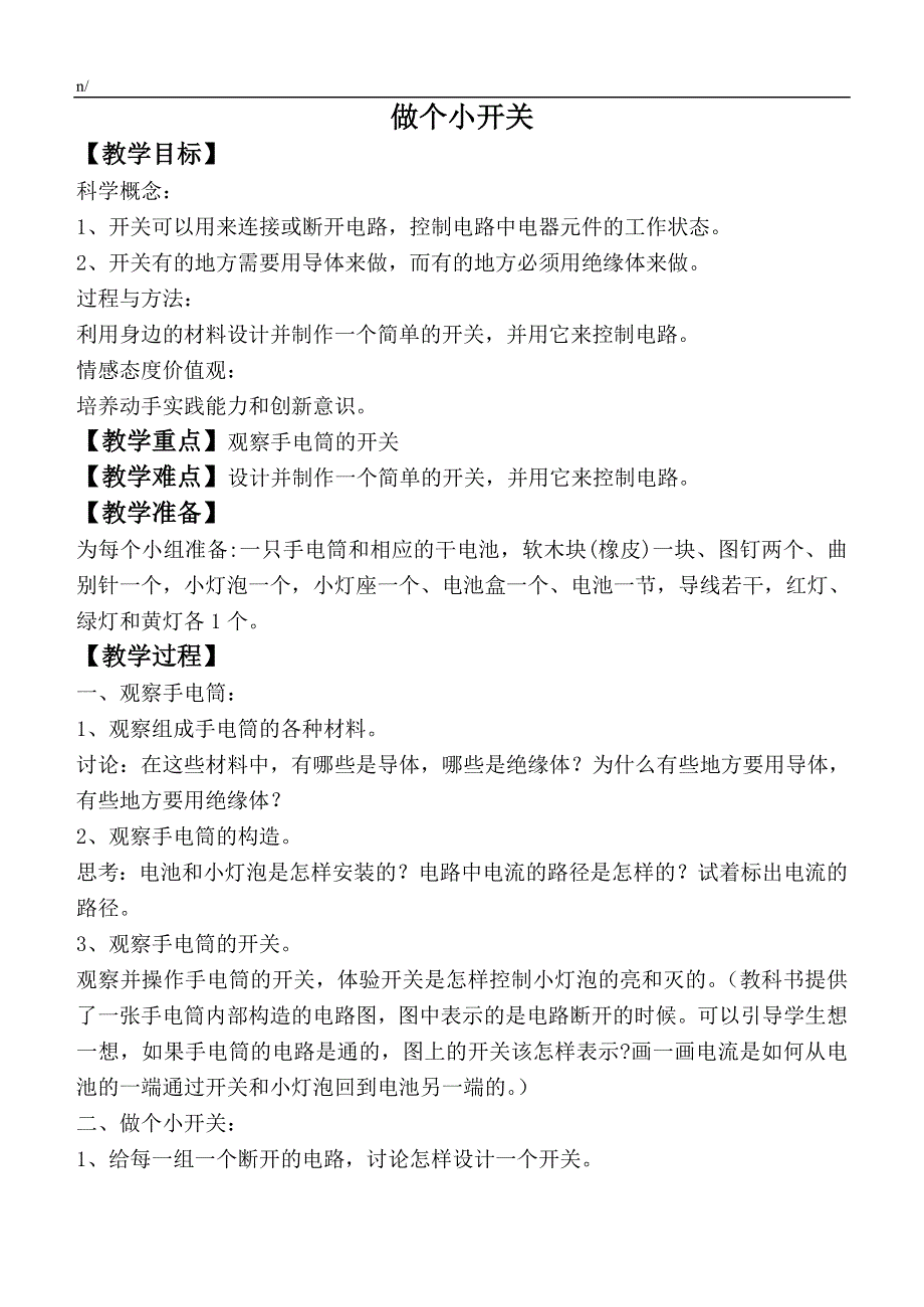 教科小学科学四下《1.6.做个小开关》word教案(2).doc_第1页