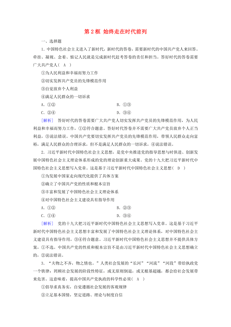 2020-2021学年新教材高中政治 第一单元 中国共产党的领导 第2课 第2框 始终走在时代前列课时作业（含解析）新人教版必修3.doc_第1页