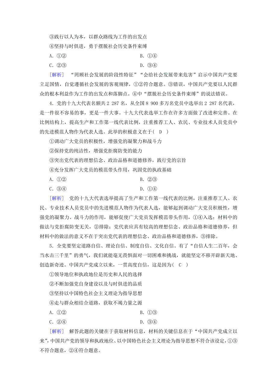 2020-2021学年新教材高中政治 第一单元 中国共产党的领导 第2课 第2框 始终走在时代前列课时作业（含解析）新人教版必修3.doc_第2页