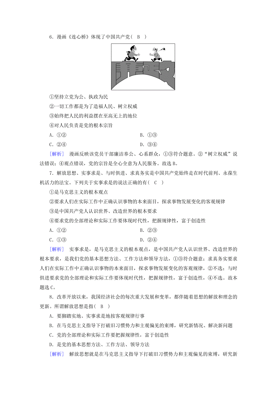 2020-2021学年新教材高中政治 第一单元 中国共产党的领导 第2课 第2框 始终走在时代前列课时作业（含解析）新人教版必修3.doc_第3页