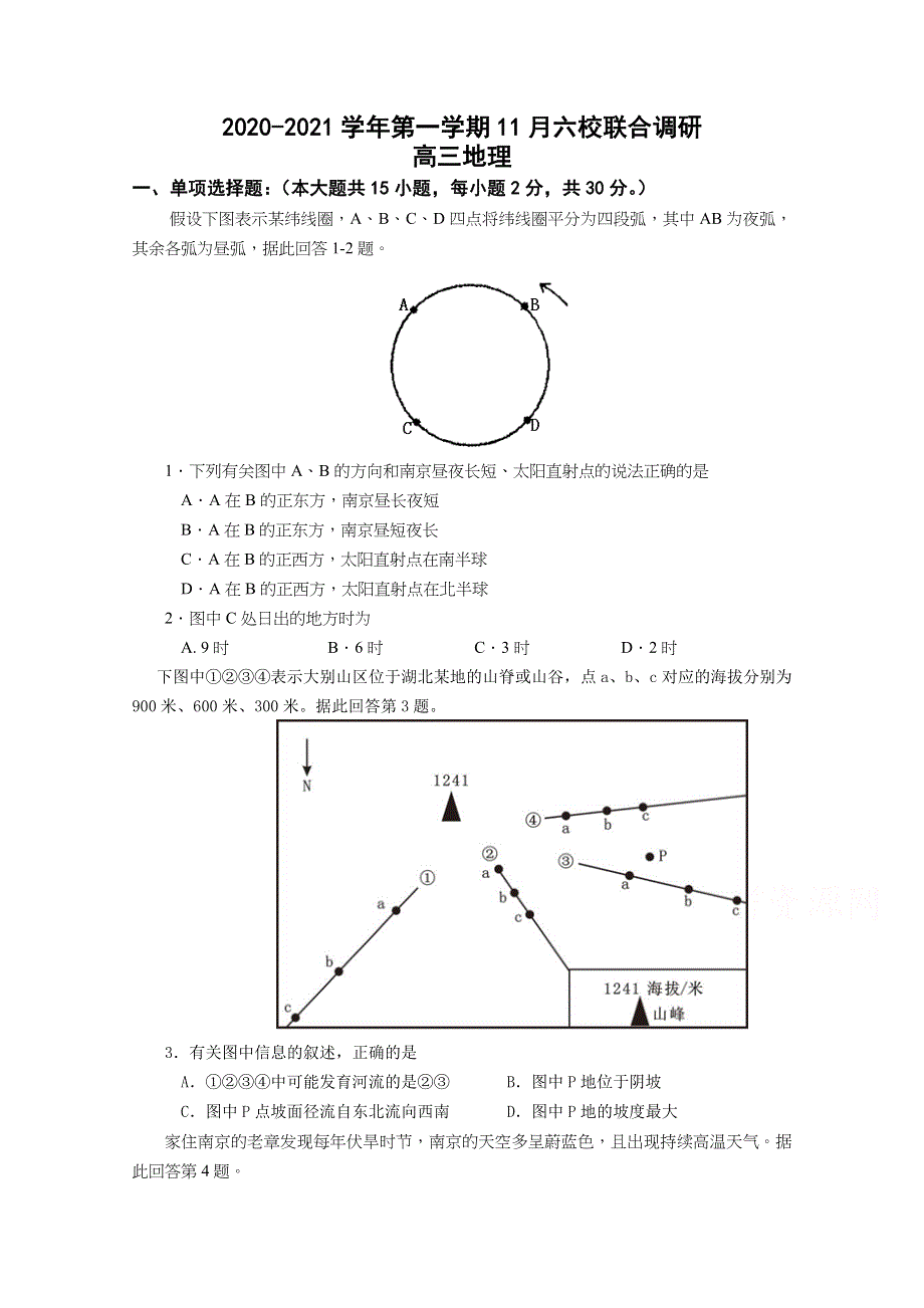 江苏省南京市六校联合体2021届高三上学期11月联考试题 地理 WORD版含答案.docx_第1页