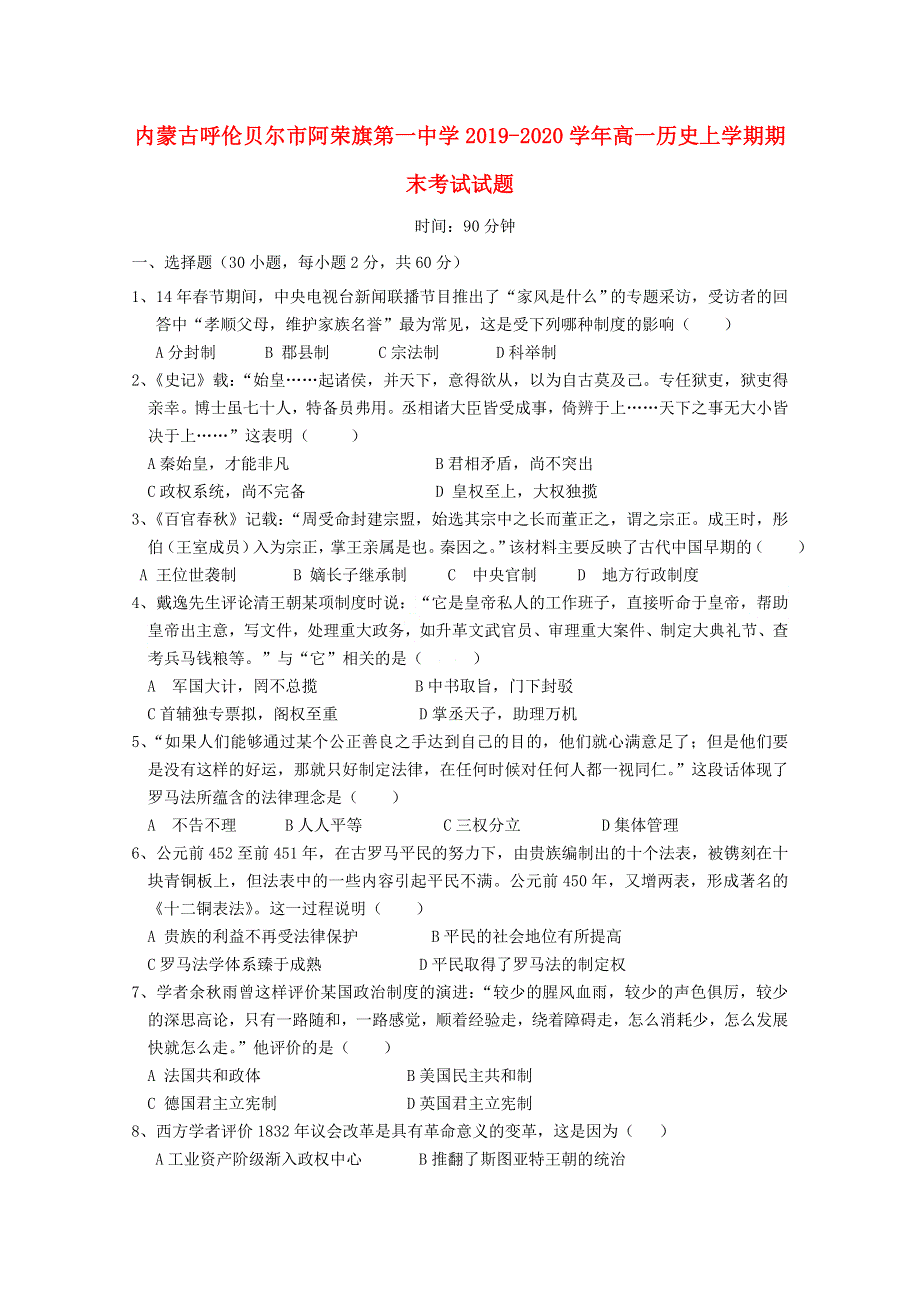 内蒙古呼伦贝尔市阿荣旗第一中学2019-2020学年高一历史上学期期末考试试题.doc_第1页