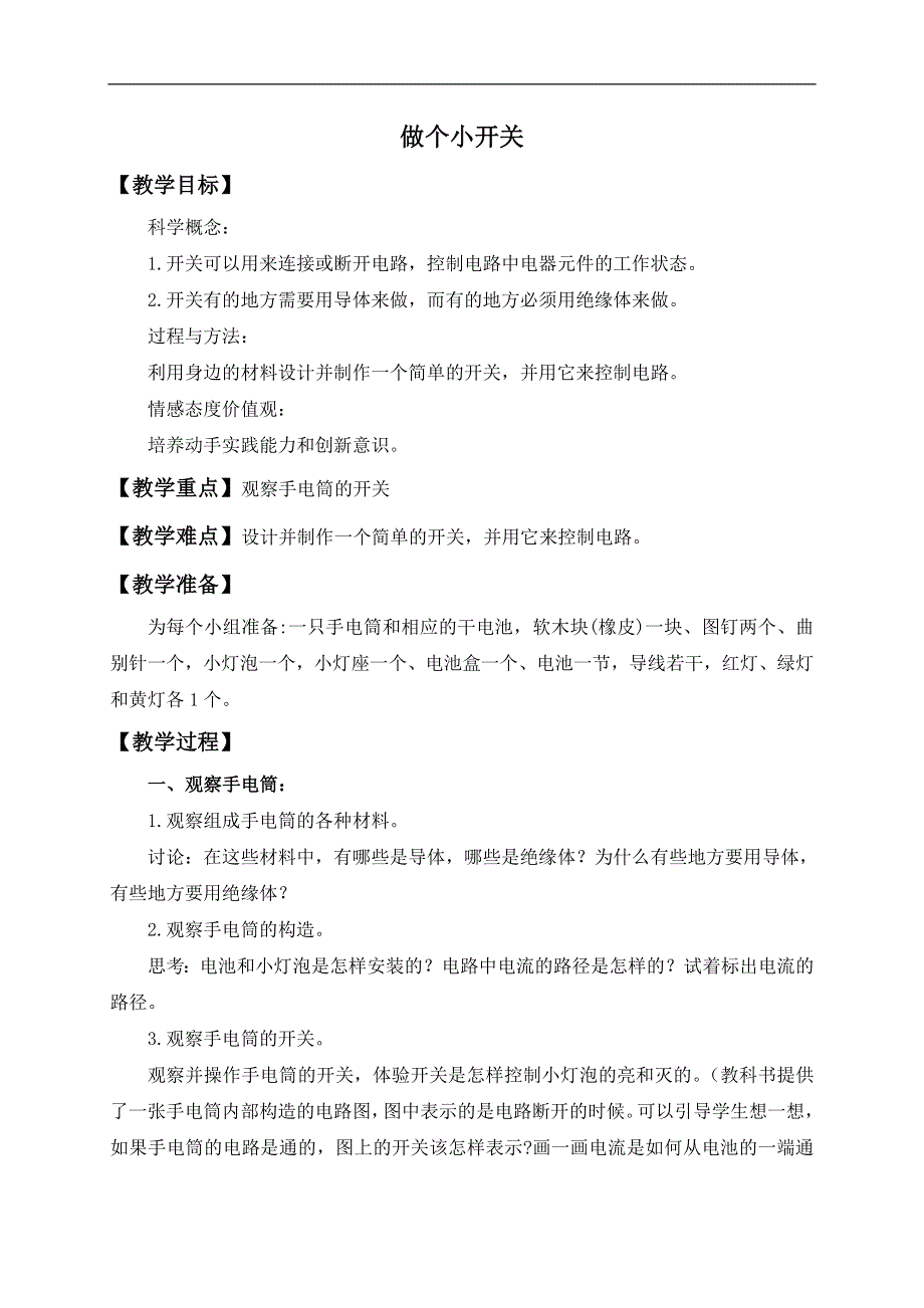 教科小学科学四下《1.6.做个小开关》word教案(1).doc_第1页