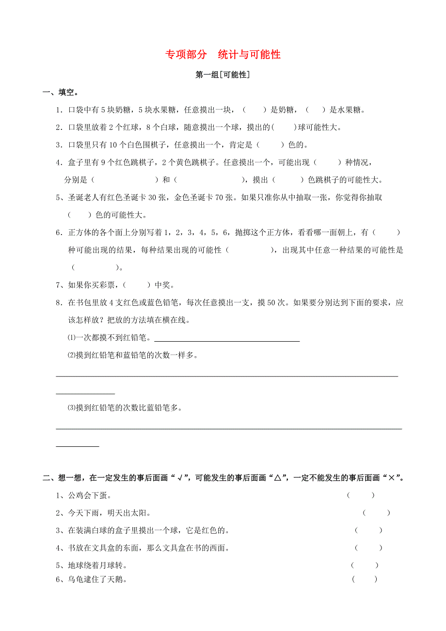 四年级数学上册 专项复习 统计与可能性 西师大版.doc_第1页