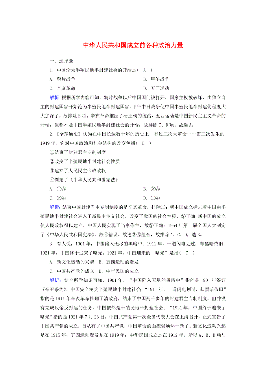 2020-2021学年新教材高中政治 第一单元 中国共产党的领导 第一课 历史和人民的选择 1 中华人民共和国成立前各种政治力量课时作业（含解析）部编版必修第三册.doc_第1页