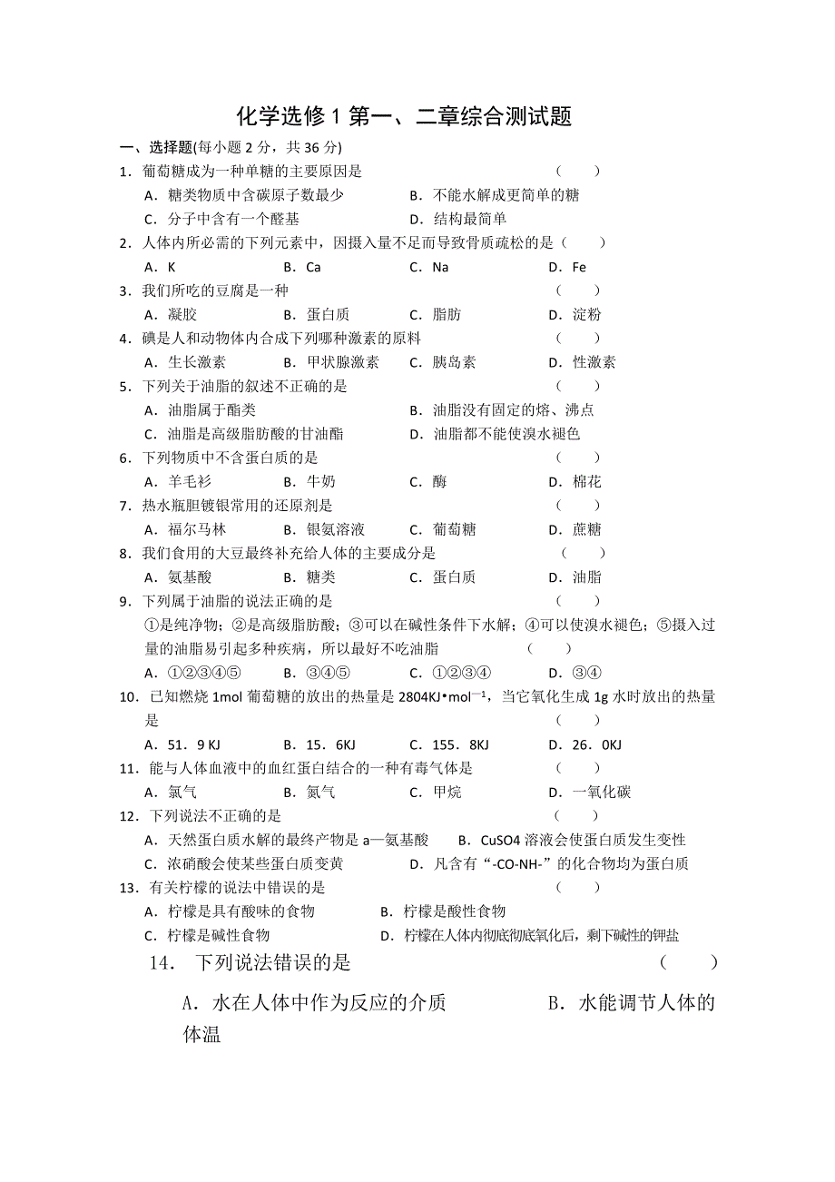 化学：第1、2章《促进身心健康》练习（2）（新人教版选修1）.doc_第1页