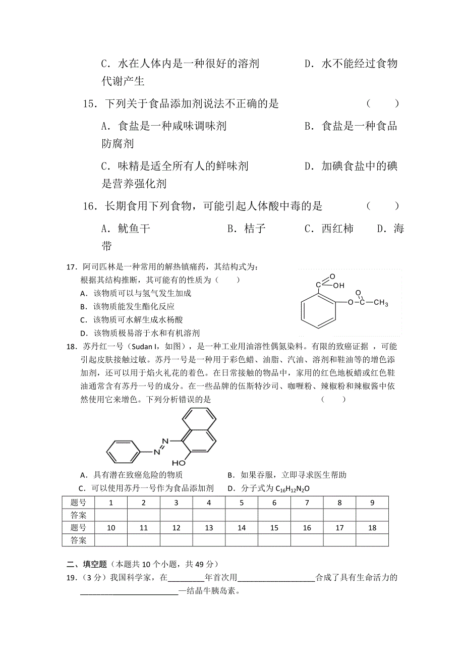 化学：第1、2章《促进身心健康》练习（2）（新人教版选修1）.doc_第2页