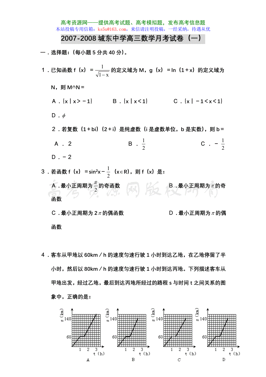 广东省普宁市城东中学2007-2008学年度高三月考试卷（一）（数学）.doc_第1页