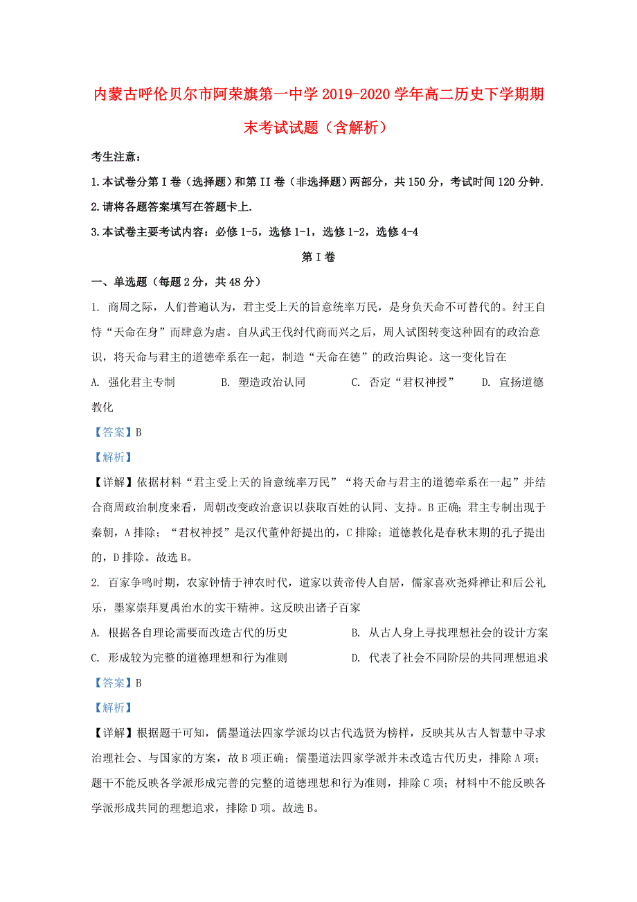 内蒙古呼伦贝尔市阿荣旗第一中学2019-2020学年高二历史下学期期末考试试题（含解析）.doc_第1页