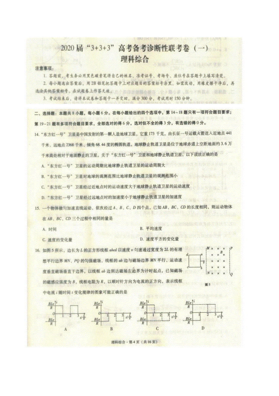 西南名校联盟·2020届高三3+3+3高考备考诊断性联考卷（一）物理试题 PDF版含答案.pdf_第1页