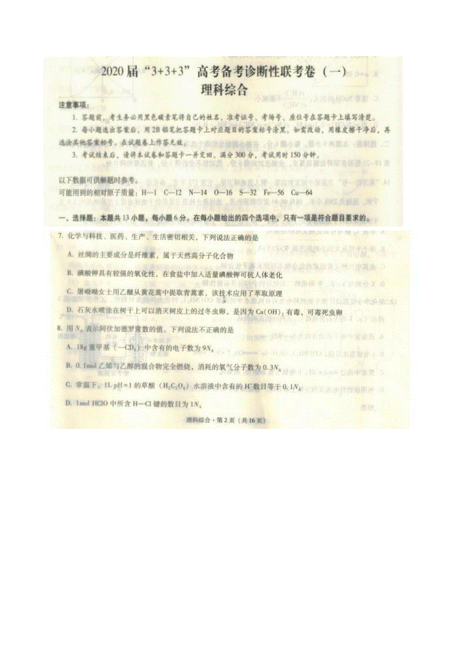 西南名校联盟·2020届高三3+3+3高考备考诊断性联考卷（一）化学试题 PDF版含答案.pdf_第1页