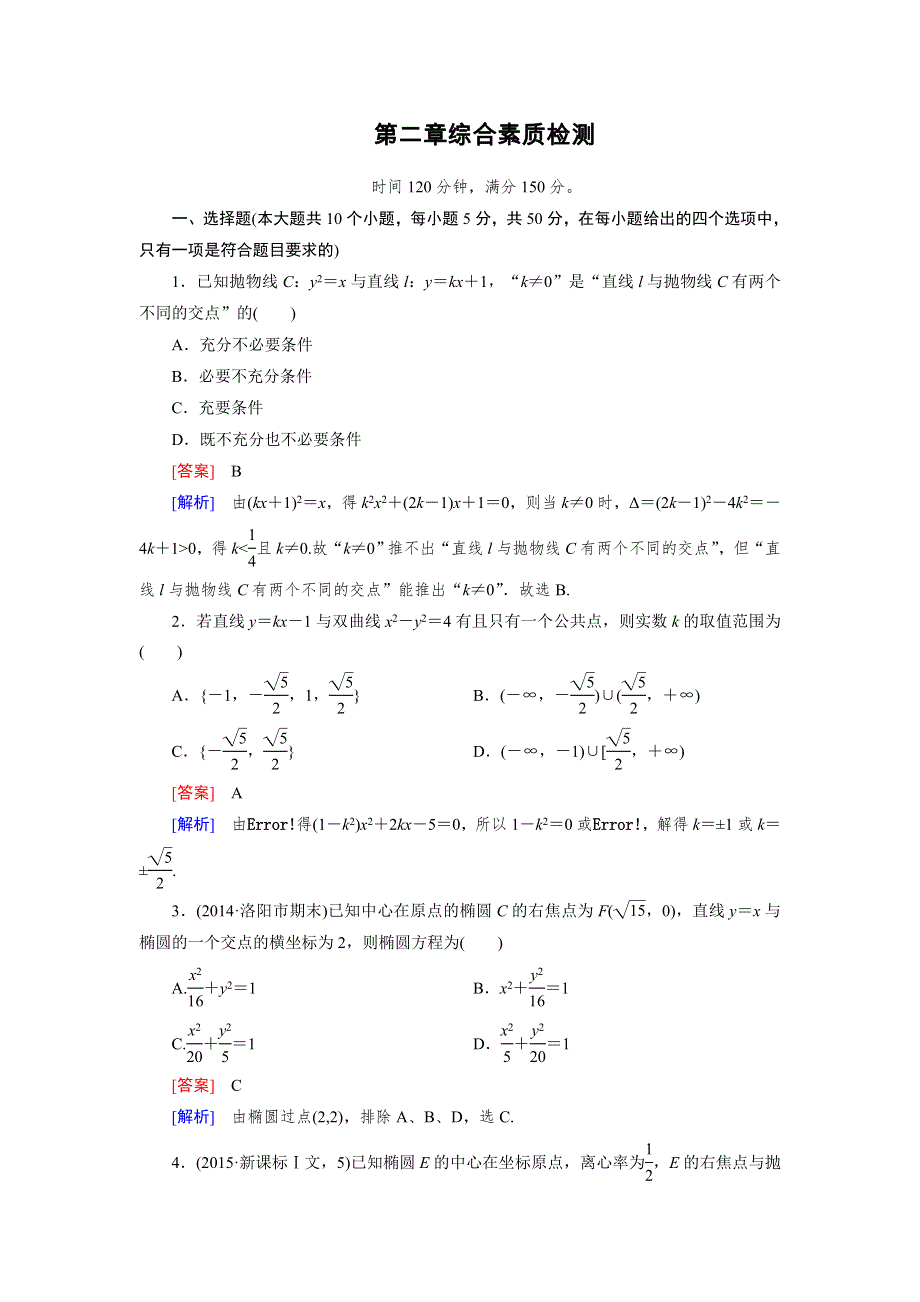 《成才之路》2015-2016高二数学北师大版选修1-1习题：综合素质检测2.doc_第1页