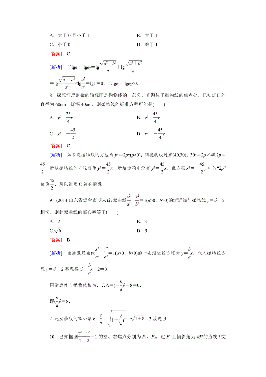 《成才之路》2015-2016高二数学北师大版选修1-1习题：综合素质检测2.doc_第3页