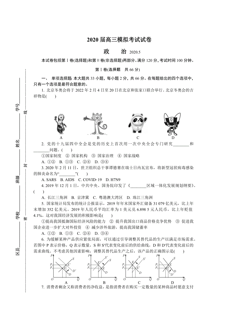 江苏省南京市六校联合体2020届高三下学期5月联考试题 政治 WORD版含答案.DOCX_第1页