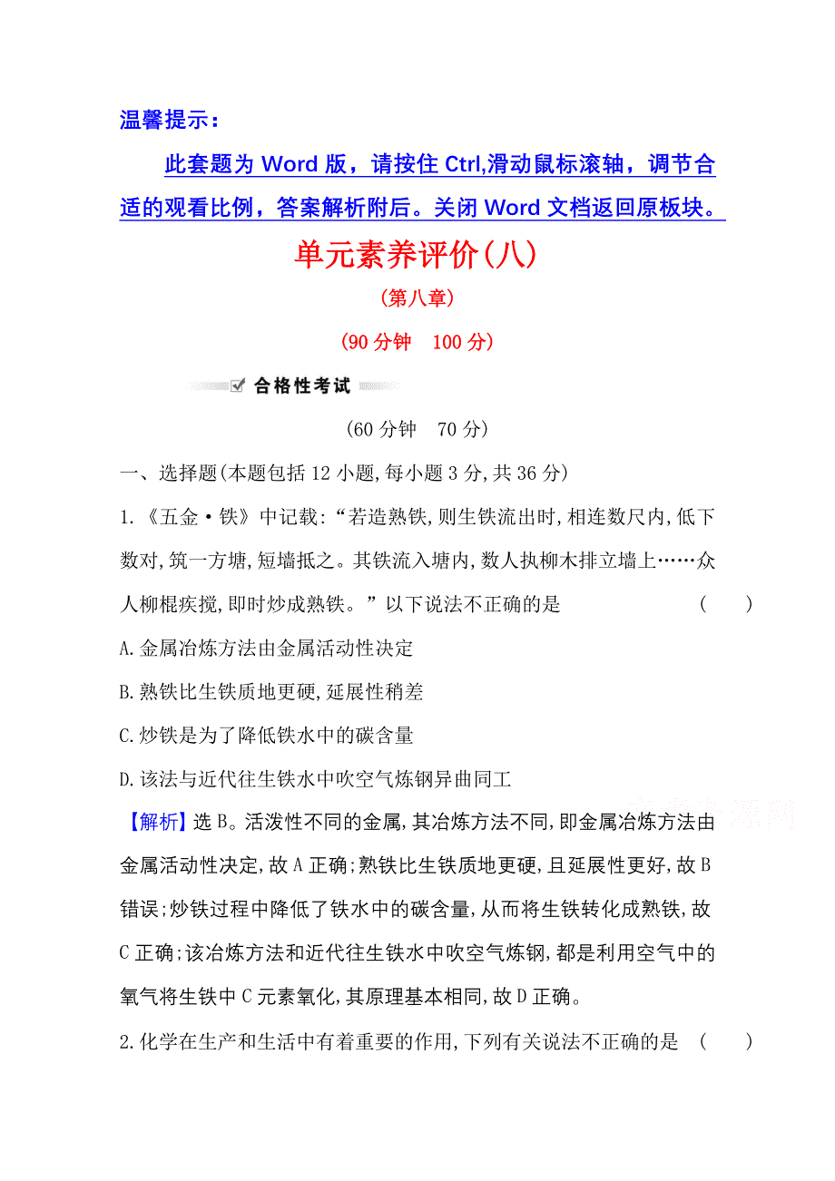 新教材2021-2022学年高中人教版化学必修第二册素养评价：第八章　化学与可持续发展 WORD版含解析.doc_第1页