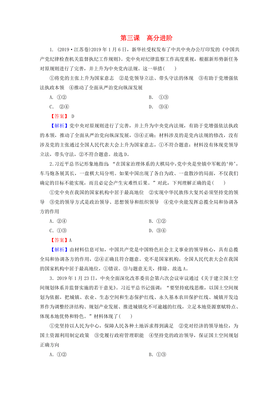 2020-2021学年新教材高中政治 第一单元 中国共产党的领导 第3课 坚持和加强党的全面领导 高分进阶（含解析）新人教版必修3.doc_第1页