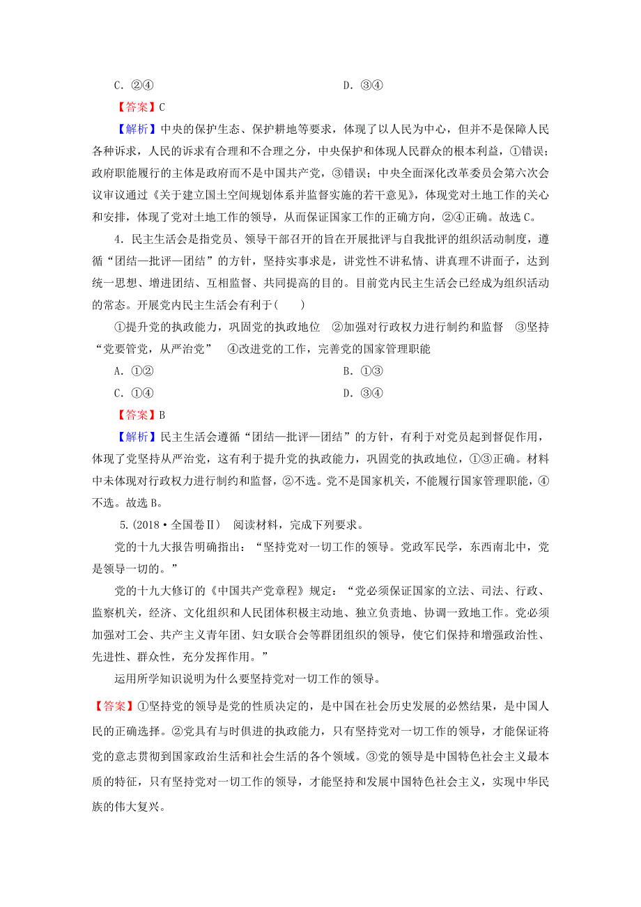 2020-2021学年新教材高中政治 第一单元 中国共产党的领导 第3课 坚持和加强党的全面领导 高分进阶（含解析）新人教版必修3.doc_第2页