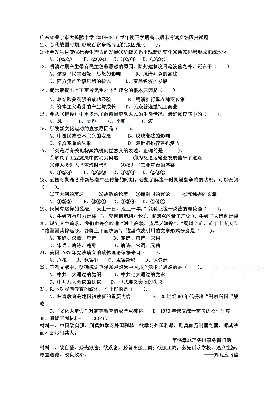 广东省普宁市大长陇中学2014-2015学年高二下学期期末考试文综历史试题 WORD版无答案.doc_第1页