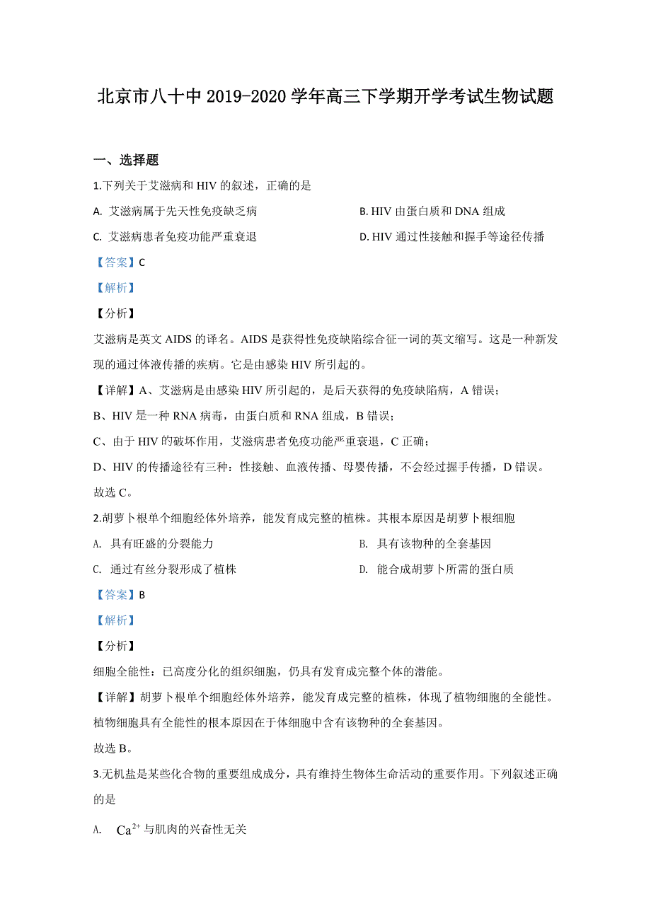 北京市八十中2020届高三下学期开学考试生物试题 WORD版含解析.doc_第1页