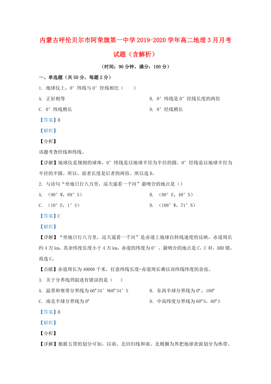 内蒙古呼伦贝尔市阿荣旗第一中学2019-2020学年高二地理3月月考试题（含解析）.doc_第1页