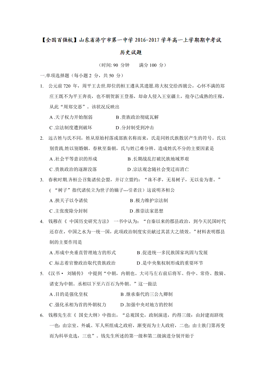 山东省济宁市第一中学2016-2017学年高一上学期期中考试历史试题 WORD版含答案.doc_第1页