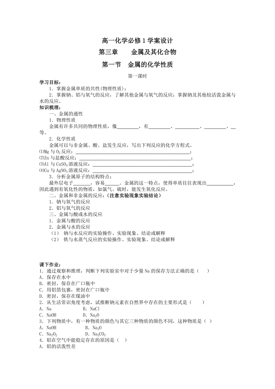 化学：高一化学学案设计（人教版必修1）：3.1.1金属的化学性质.doc_第1页