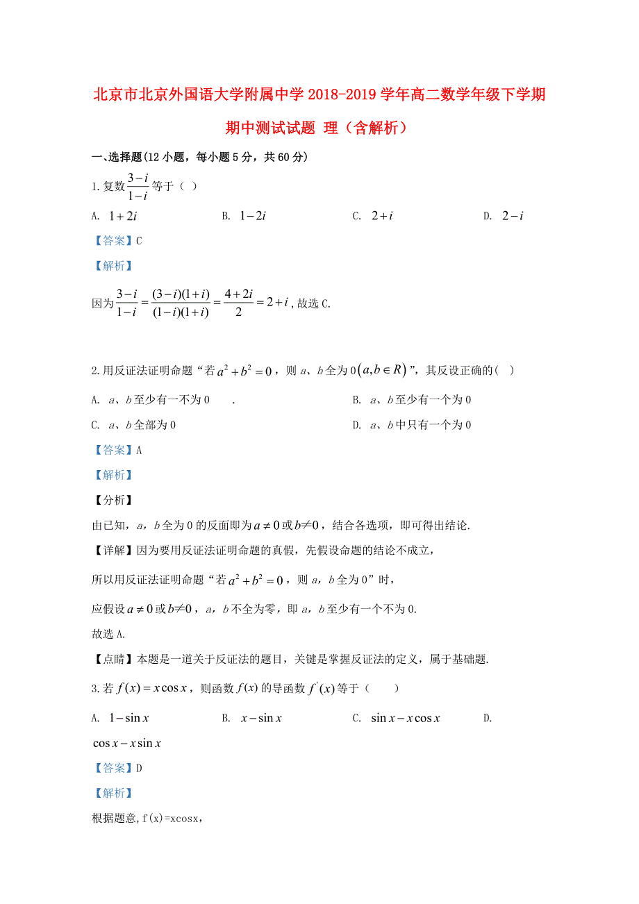 北京市北京外国语大学附属中学2018-2019学年高二数学年级下学期期中测试试题 理（含解析）.doc_第1页