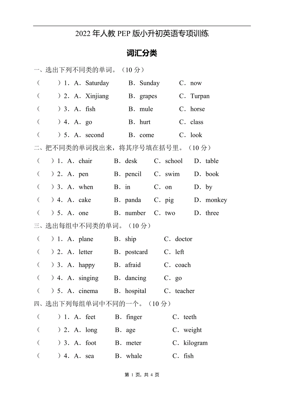 2022年人教PEP版小升初英语专项训练-词汇分类题（A卷） .doc_第1页