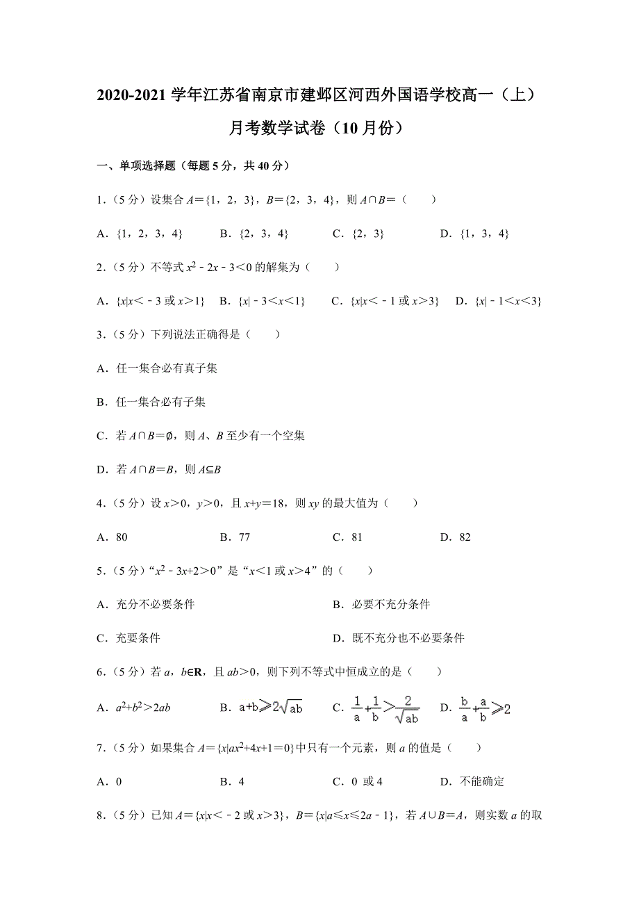 江苏省南京市建邺区河西外国语学校2020-2021学年高一上学期10月月考数学试卷 WORD版含解析.docx_第1页