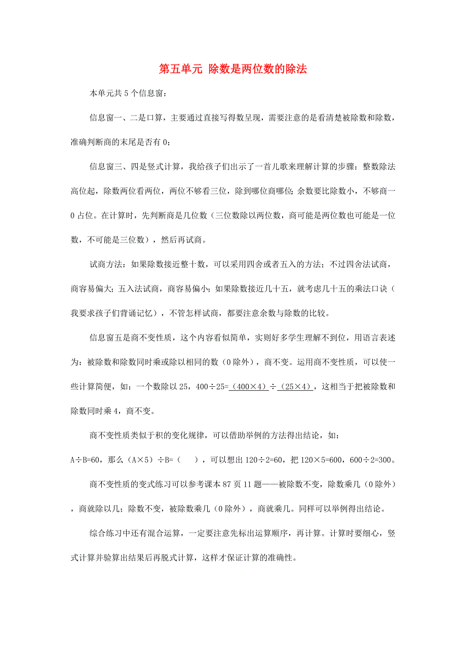 四年级数学上册 五 收获的季节——除数是两位数的除法知识归纳 青岛版六三制.doc_第1页