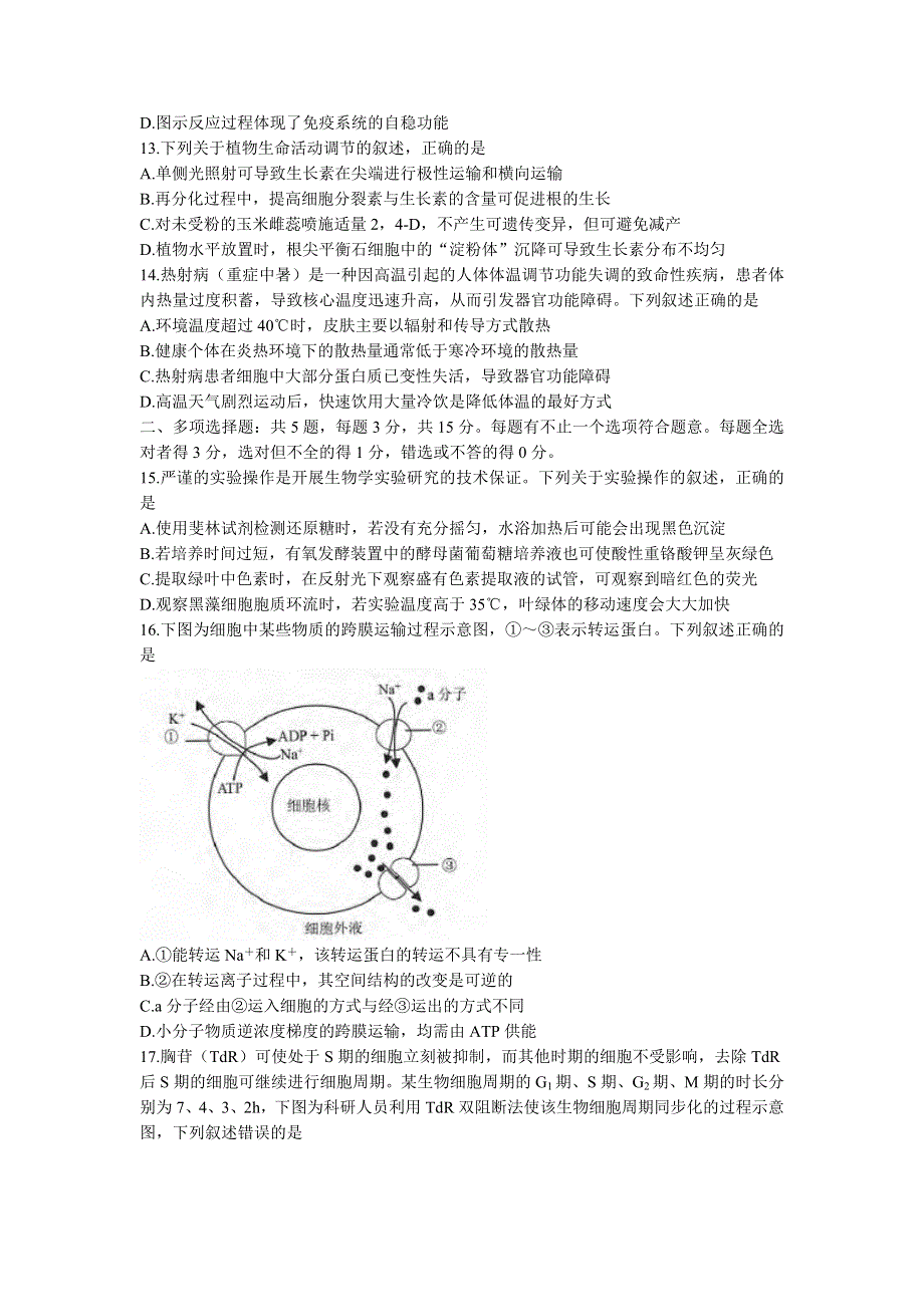 江苏省南京市十四中2022-2023学年高三上学期期中生物试题 WORD版无答案.docx_第3页