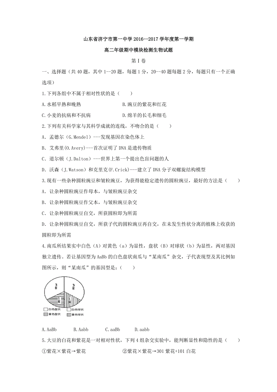 山东省济宁市第一中学2016-2017学年高二上学期期中考试生物试题 WORD版含答案.doc_第1页