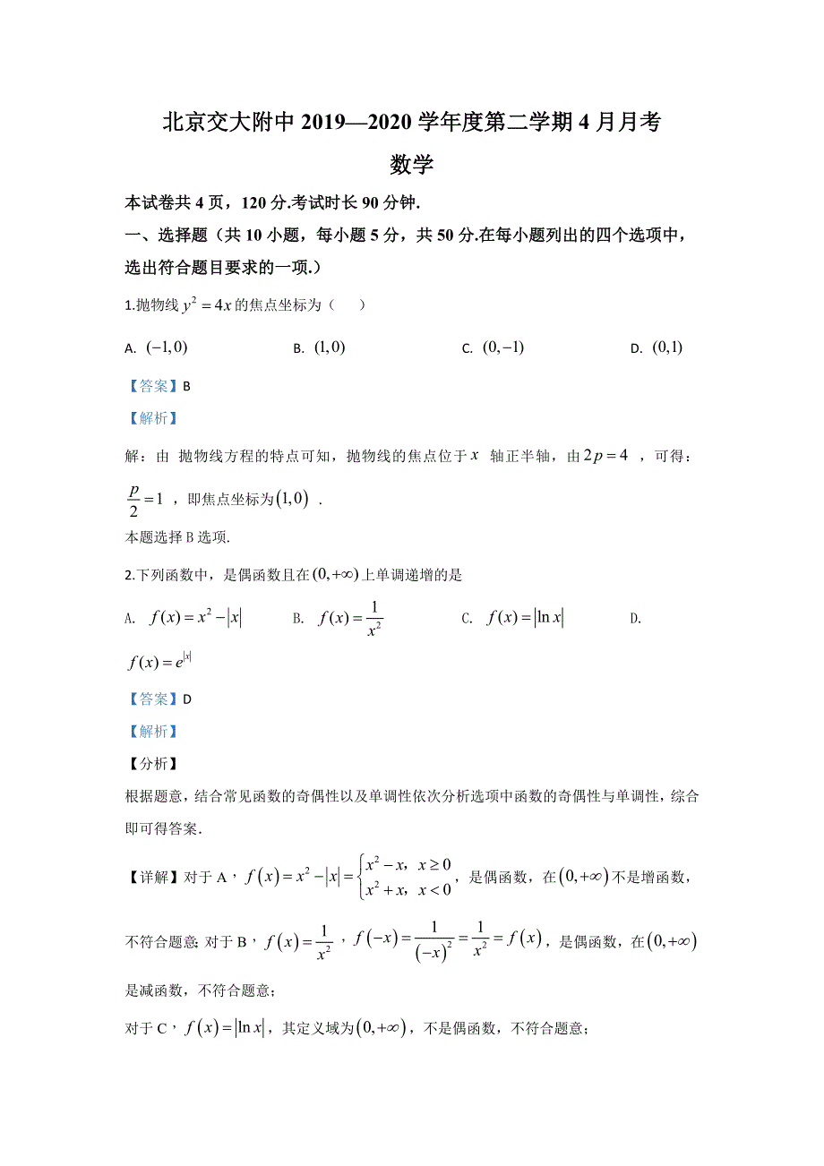 北京市北京交通大学附属中学2019-2020学年高二下学期4月月考数学试题 WORD版含解析.doc_第1页