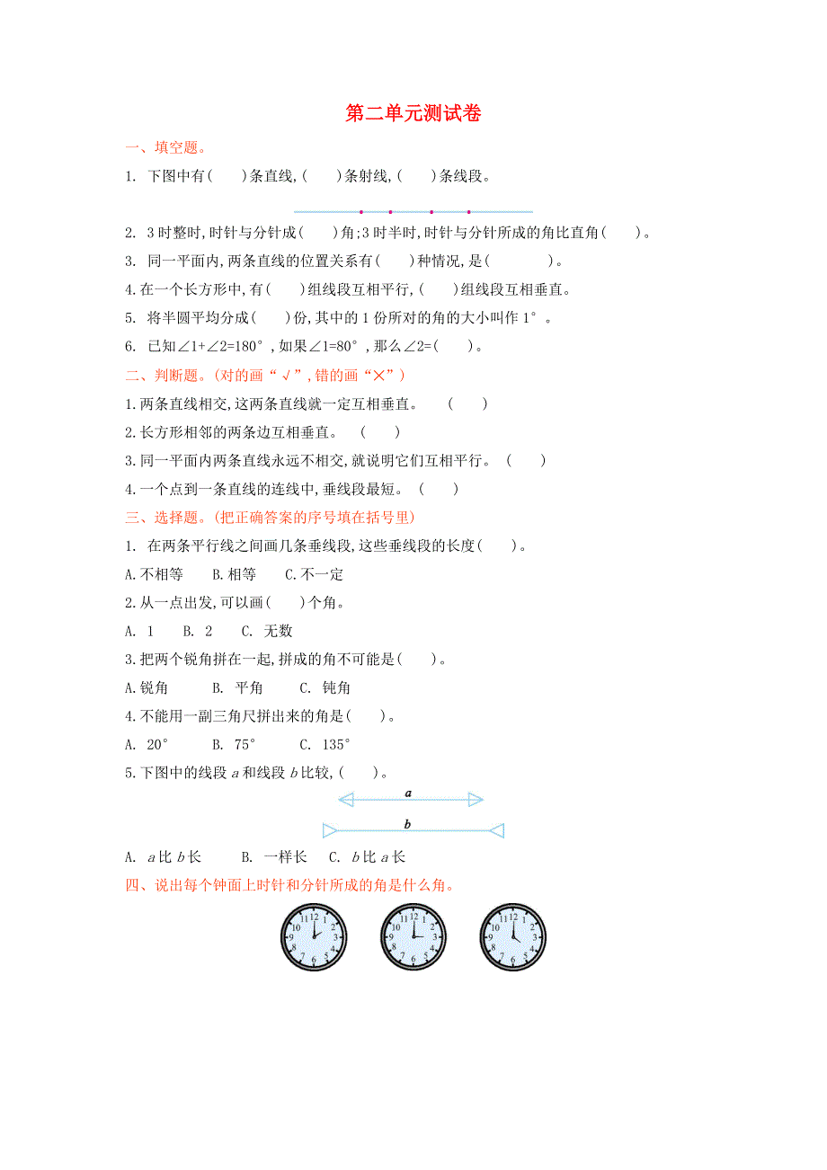 四年级数学上册 二 线与角单元综合检测 北师大版.doc_第1页