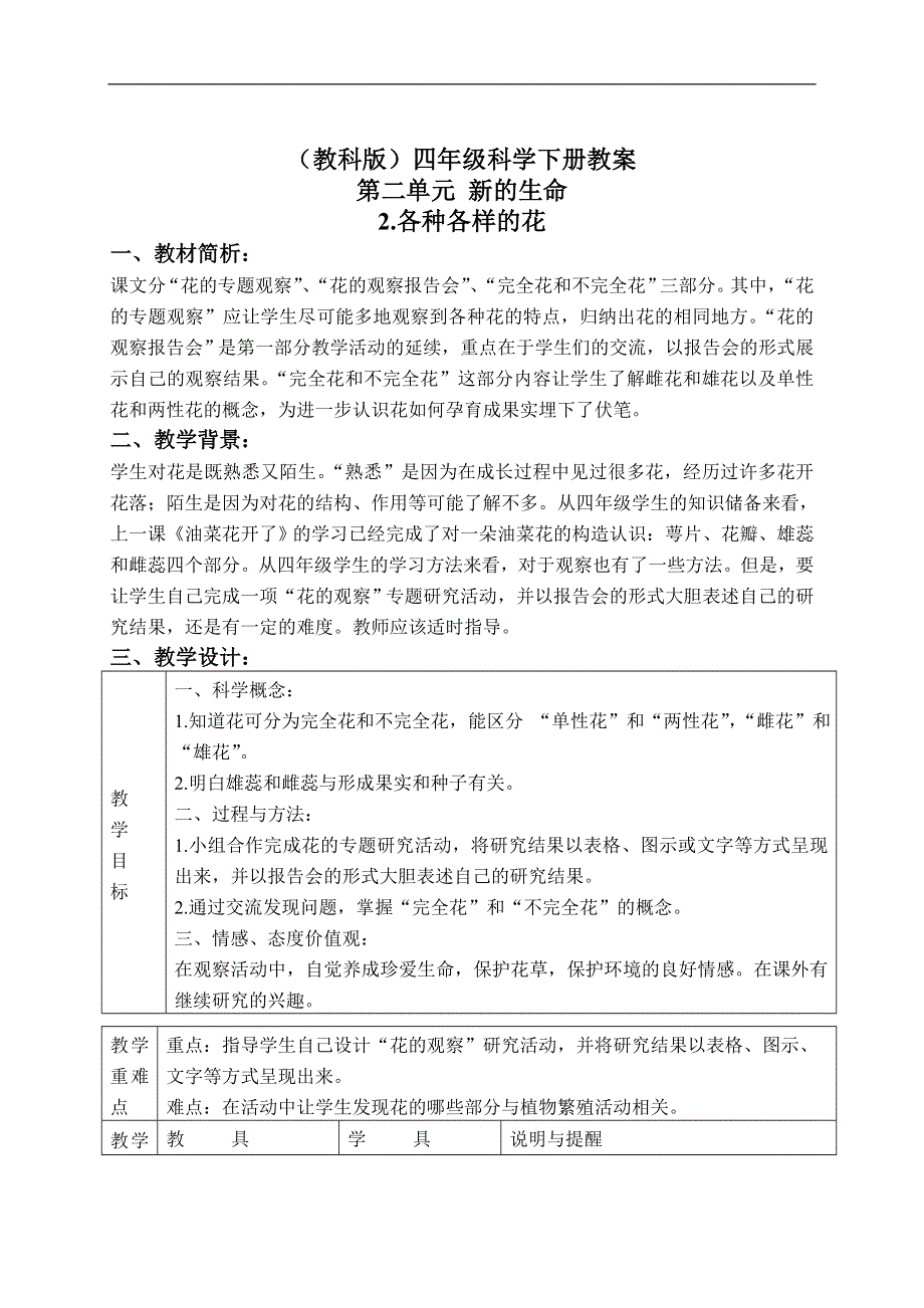 教科小学科学四下《2.2.各种各样的花》word教案(2).doc_第1页