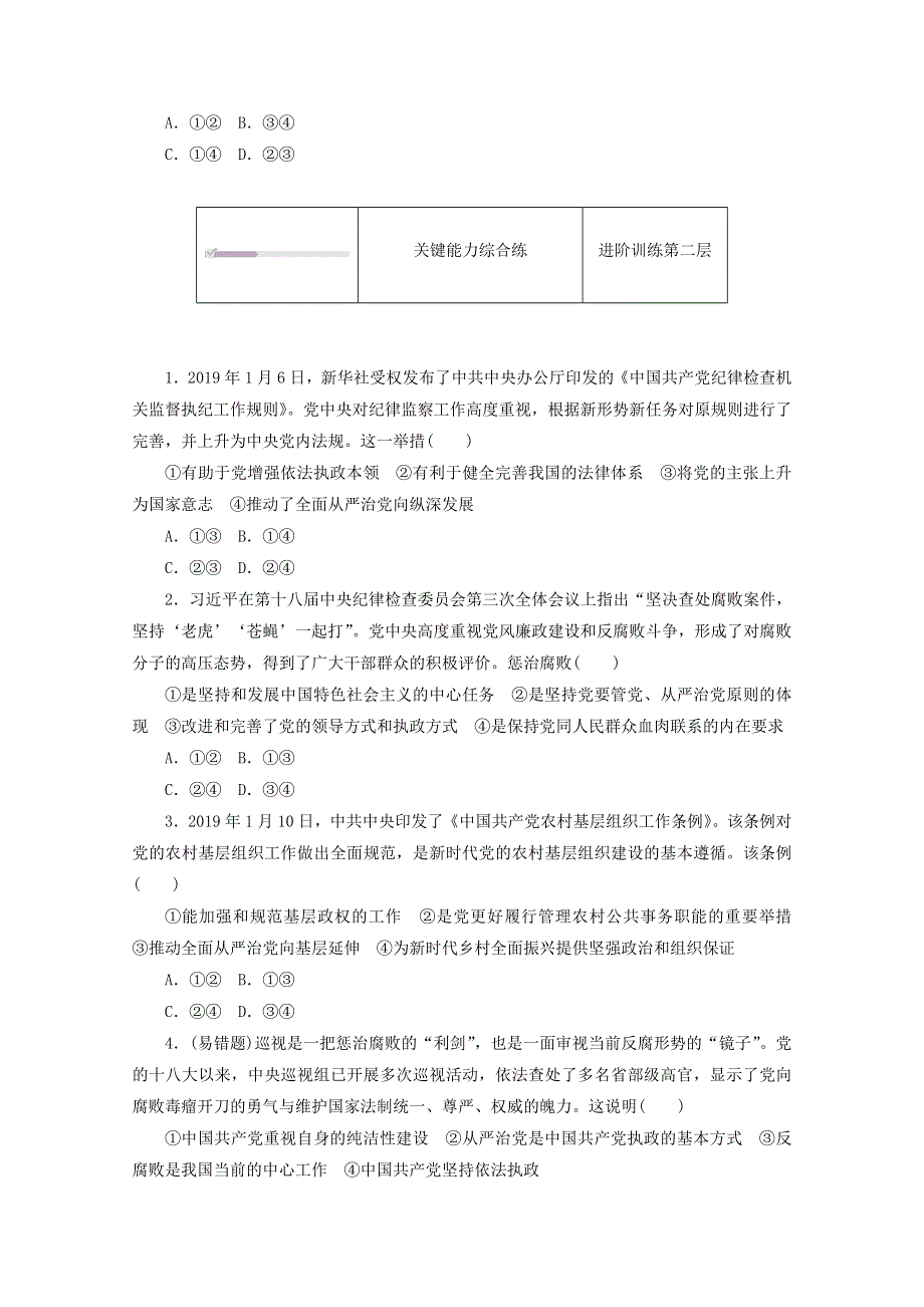 2020-2021学年新教材高中政治 第一单元 中国共产党的领导 第三课 坚持和加强党的全面领导 第二框 巩固党的执政地位课时作业（含解析）新人教版必修3.doc_第2页