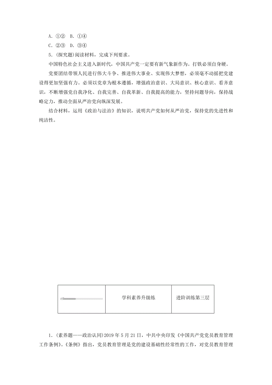 2020-2021学年新教材高中政治 第一单元 中国共产党的领导 第三课 坚持和加强党的全面领导 第二框 巩固党的执政地位课时作业（含解析）新人教版必修3.doc_第3页