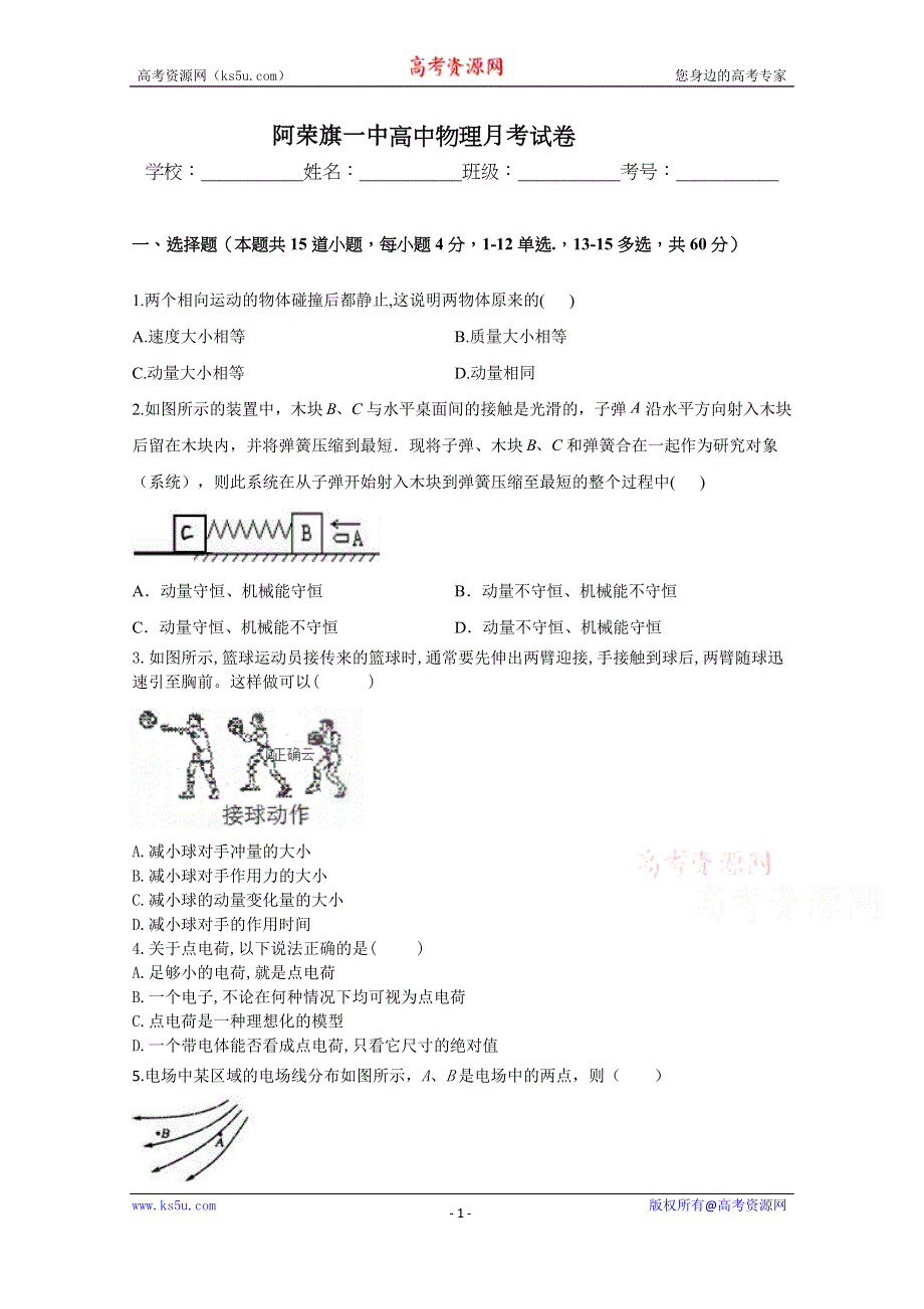 内蒙古呼伦贝尔市阿荣旗第一中学2020-2021学年高二上学期月考物理试卷 WORD版含答案.doc_第1页