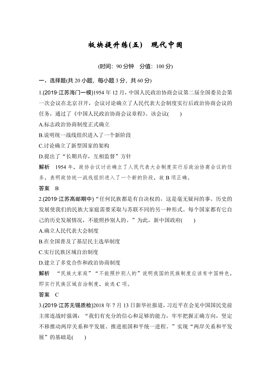 2020高考历史攻略大二轮江苏专用讲义增分练：板块提升练（五） 现代中国 WORD版含解析.doc_第1页