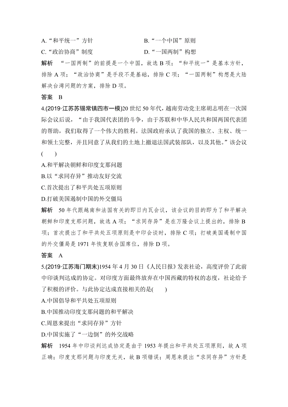 2020高考历史攻略大二轮江苏专用讲义增分练：板块提升练（五） 现代中国 WORD版含解析.doc_第2页