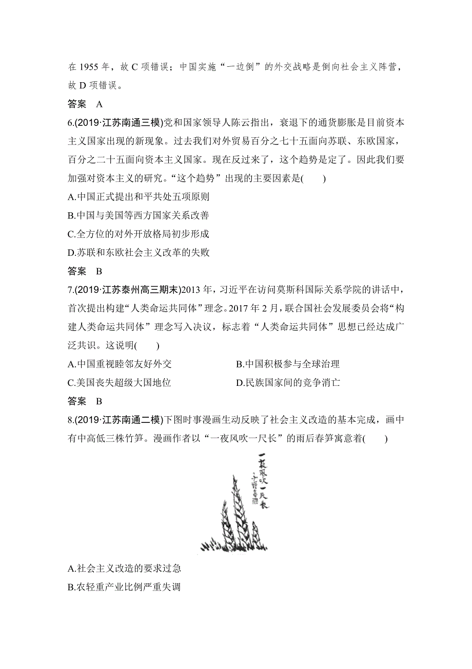 2020高考历史攻略大二轮江苏专用讲义增分练：板块提升练（五） 现代中国 WORD版含解析.doc_第3页