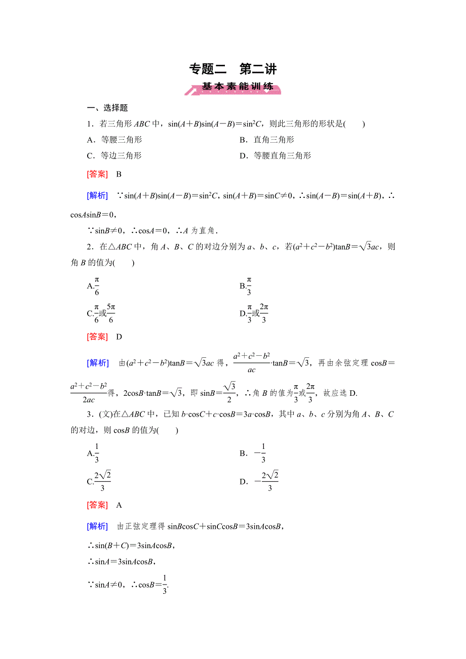 《成才之路》2015届高三数学（文理通用）二轮素能训练：专题2 第2讲 三角变换与解三角形.doc_第1页