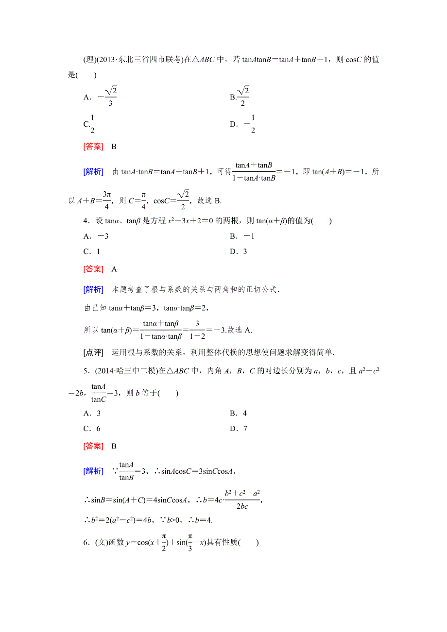 《成才之路》2015届高三数学（文理通用）二轮素能训练：专题2 第2讲 三角变换与解三角形.doc_第2页