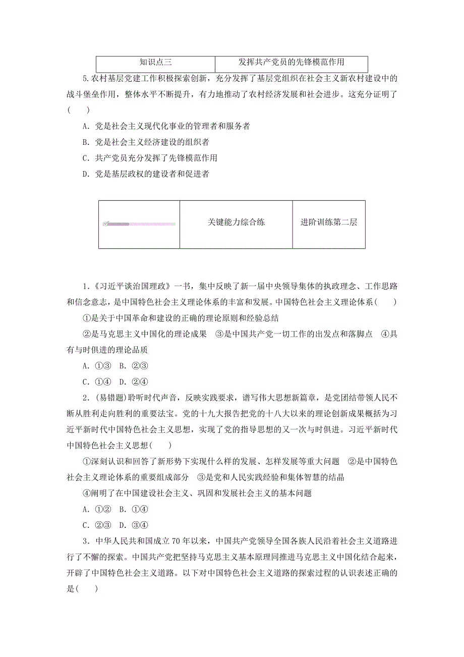 2020-2021学年新教材高中政治 第一单元 中国共产党的领导 第二课 中国共产党的先进性 第二框 始终走在时代前列课时作业（含解析）新人教版必修3.doc_第2页